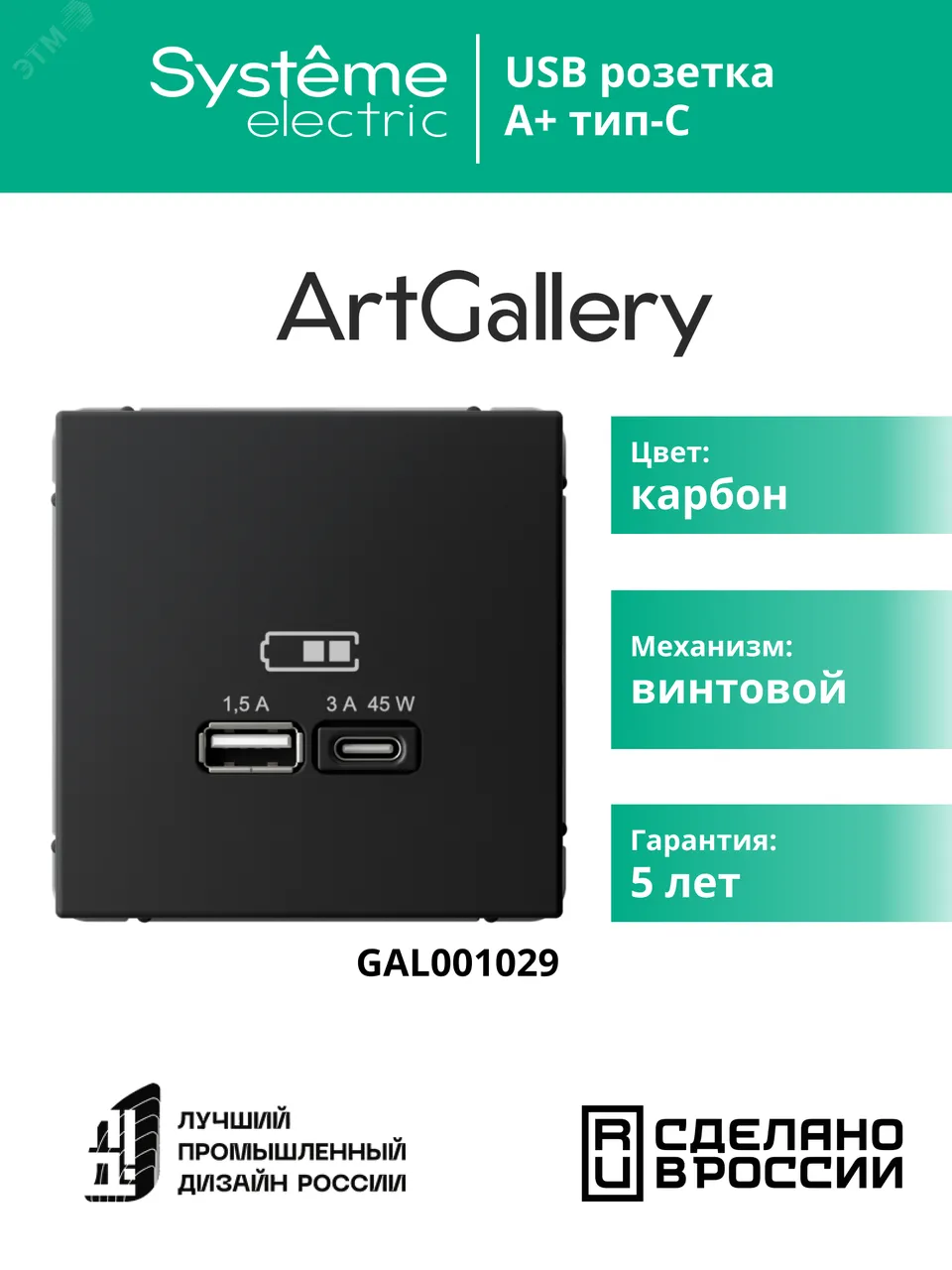 ARTGALLERY USB розетка A + тип-C 45Вт высокоскор.заряд. QC, PD, механизм, карбон GAL001029