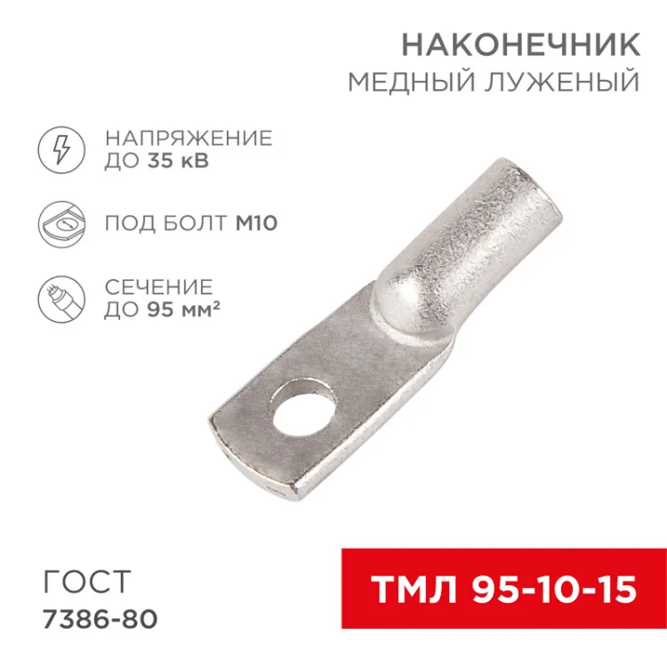 Наконечник медный луженый ТМЛ 95–10–15 (95мм2 - 10мм) ГОСТ 7386-80 (в упак. 25шт) 07-5327-5