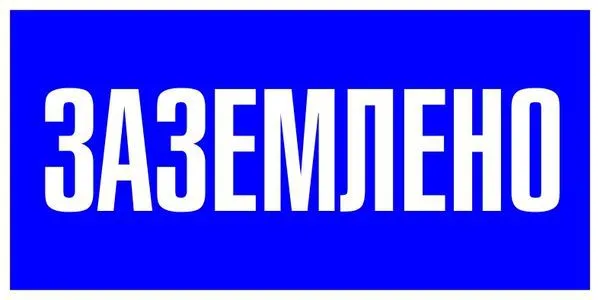 Знак пластик "Заземлено" S05 100х200мм PROxima pn-2-03