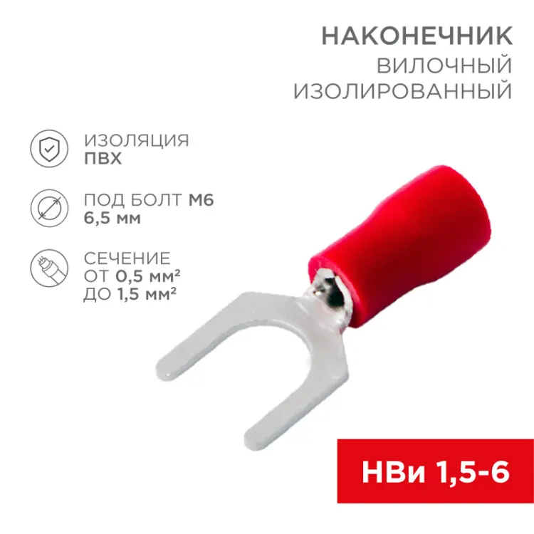 Наконечник вилочный изолированный 6.5 мм 0.5-1.5 мм2 (НВи 1.5-6) красный 08-0114