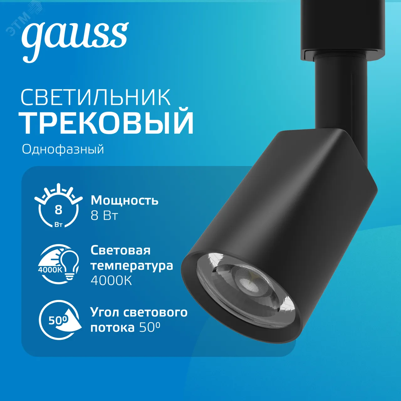 Светильник трековый цилиндр 8W 600lm 4000K 180-220V IP20 59*164мм черный линза 50 LED 1/50 TR090
