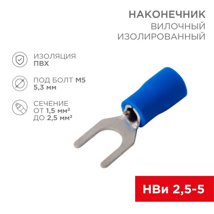 Наконечник вилочный изолированный 5.3 мм 1.5-2.5 мм2 (НВи 2.5-5/НВи 2-5) синий 08-0133