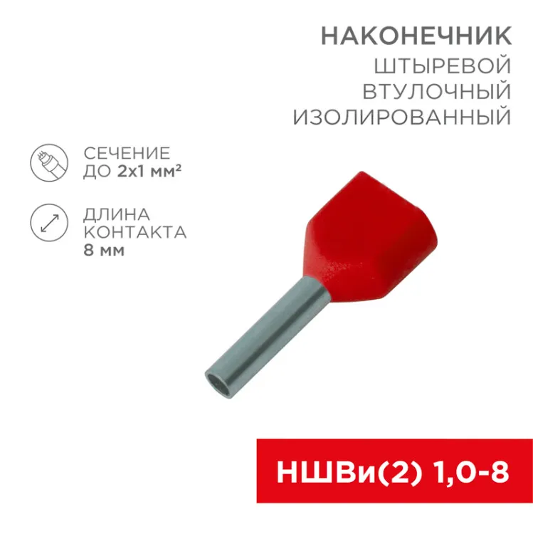 Наконечник штыревой втулочный изолированный F-8 мм 2х1 мм2 (НШВи(2) 1.0-8/НГи2 1,0-8) красный 08-2803