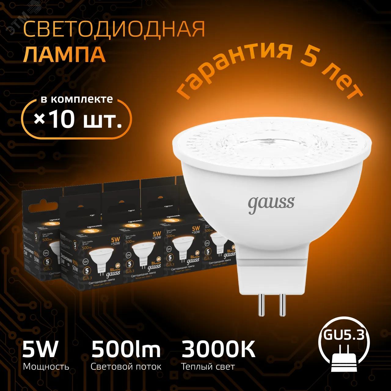 Лампа светодиодная LED 5 Вт 500 лм 3000К софит MR16 теплый GU5.3 AC/DC 12В низковольтная Black 201505105