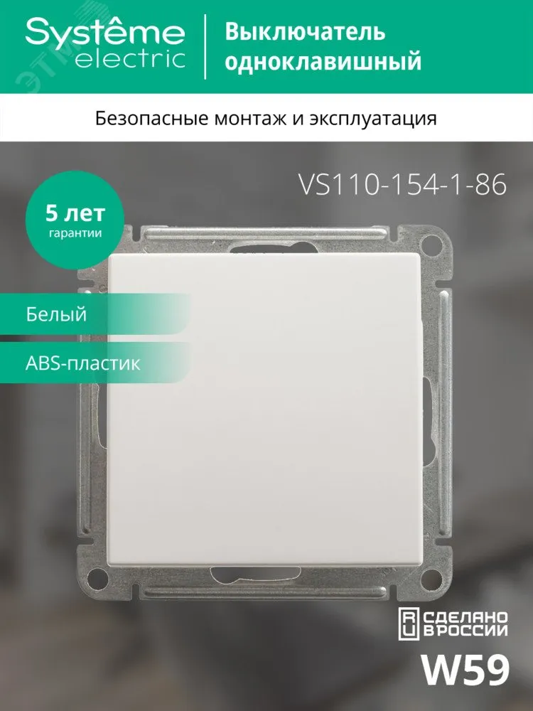 Выключатель 1-кл. СП W59 10А IP20 10AX механизм бел. SE VS110-154-1-86