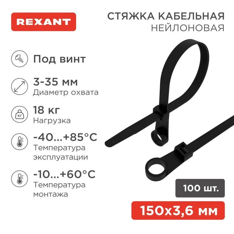 Хомут кабельный под винт 3.6х150 нейл. черн. (уп.100шт) 07-0155