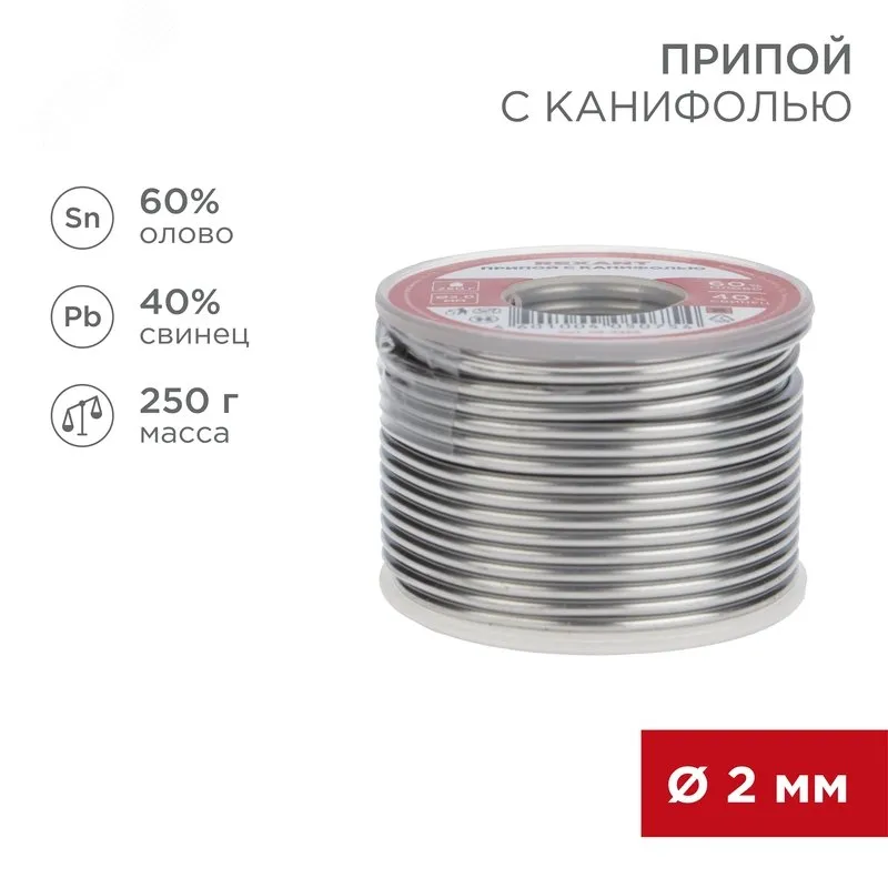 Припой с канифолью ПОС-60 250г,2.0мм