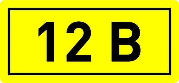 Наклейка "12В" 10х15мм an-2-01