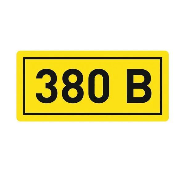 Наклейка "380В" 20х40мм PROxima an-2-16