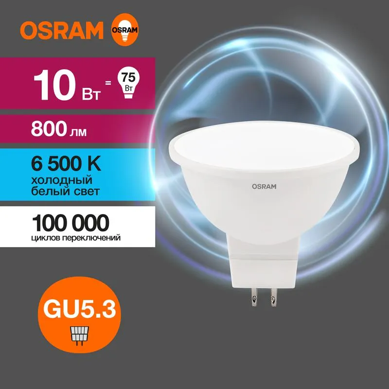 Лампа светодиодная LED 10 Вт GU5.3 6500К 800Лм спот 220 В (замена 75Вт) OSRAM 4058075582934