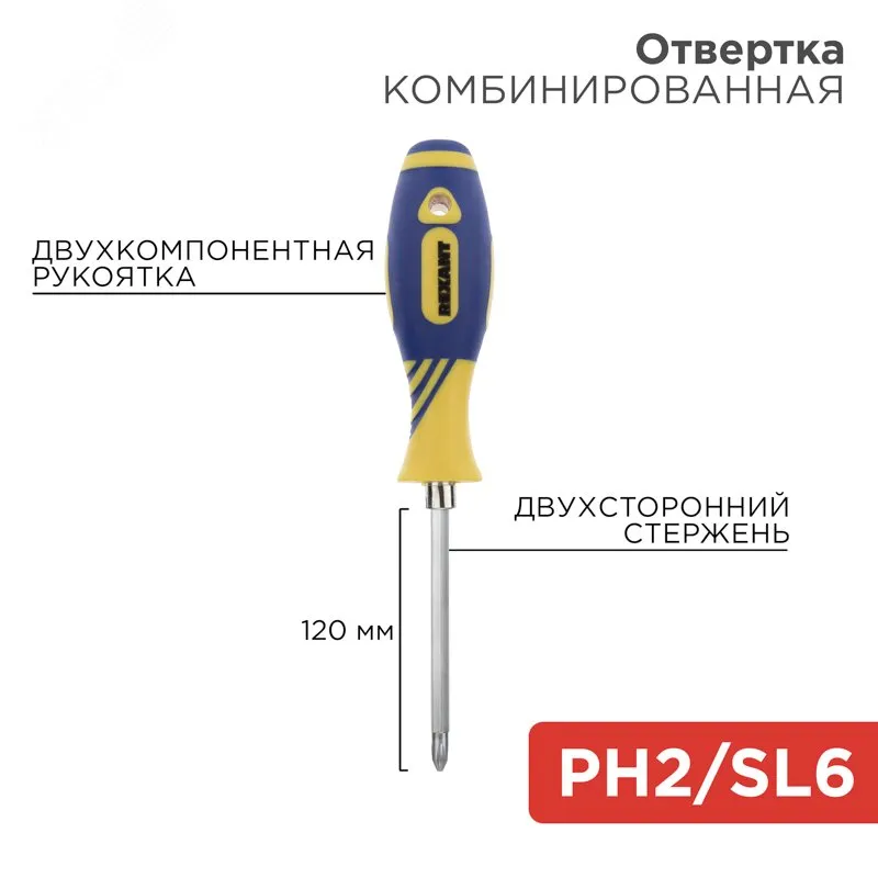 Отвертка комбинированная двухсторонний стержень 120мм(крестовая PH2 шлицевая SL 6мм) двухкомпонентная рукоятка 12-4741