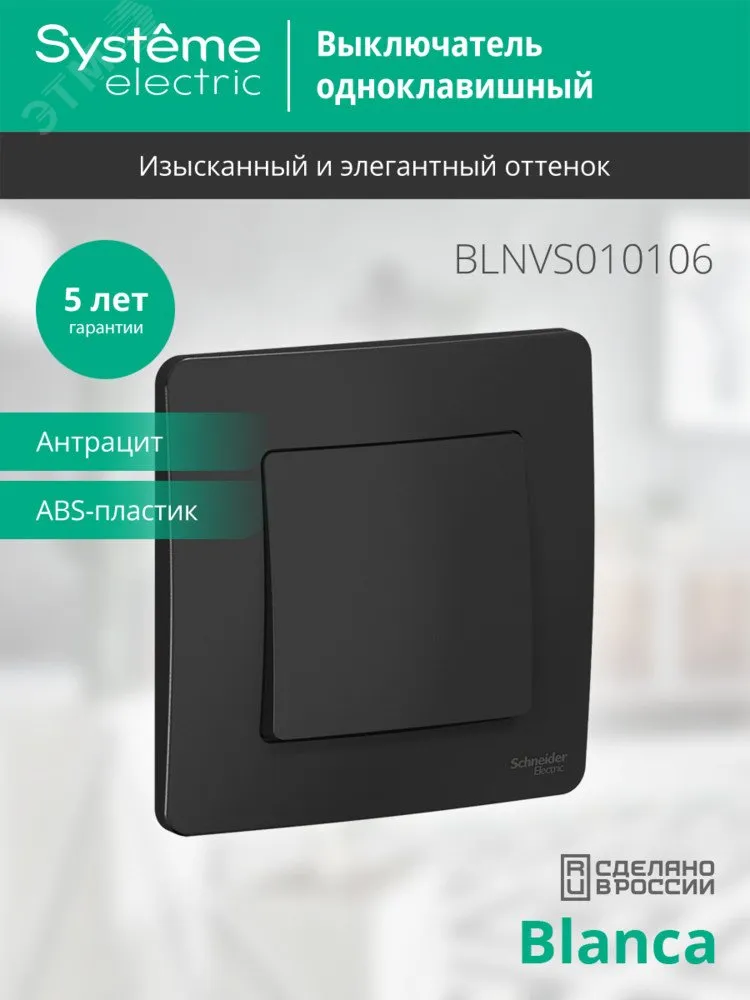 Выключатель 1-кл. СП Blanca 10А IP20 (сх. 1) 250В антрацит SE BLNVS010106