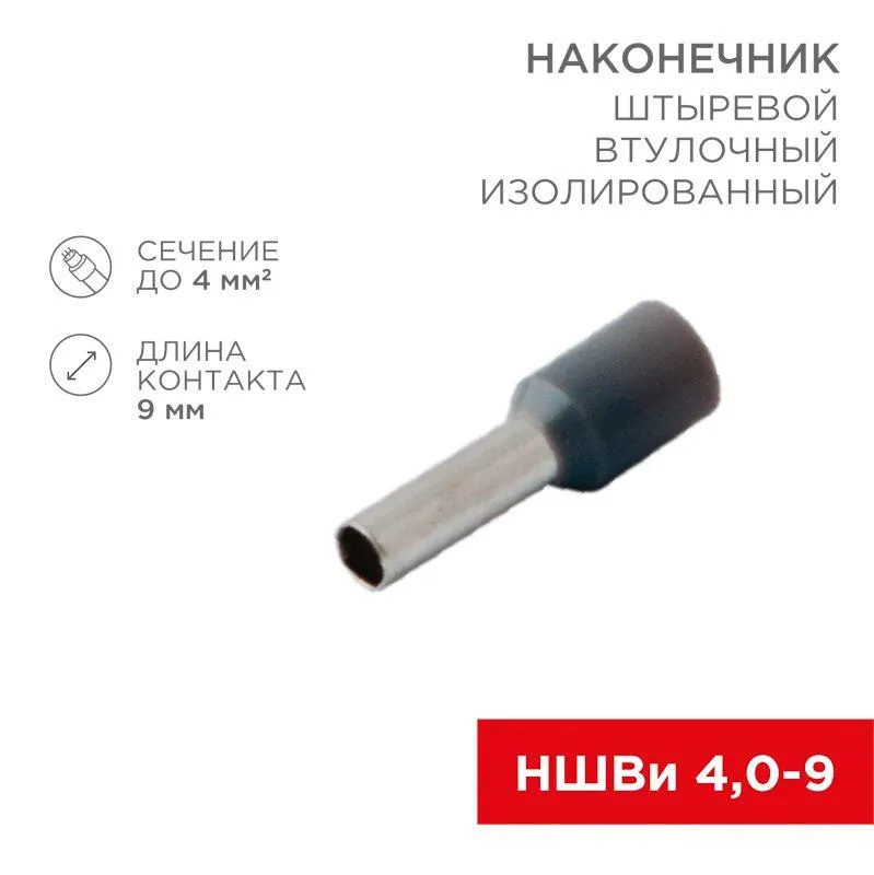 Наконечник штыревой втулочный изолир. (НШВИ F-9мм) 4кв.мм (СЕ040010grey) сер. 08-0821