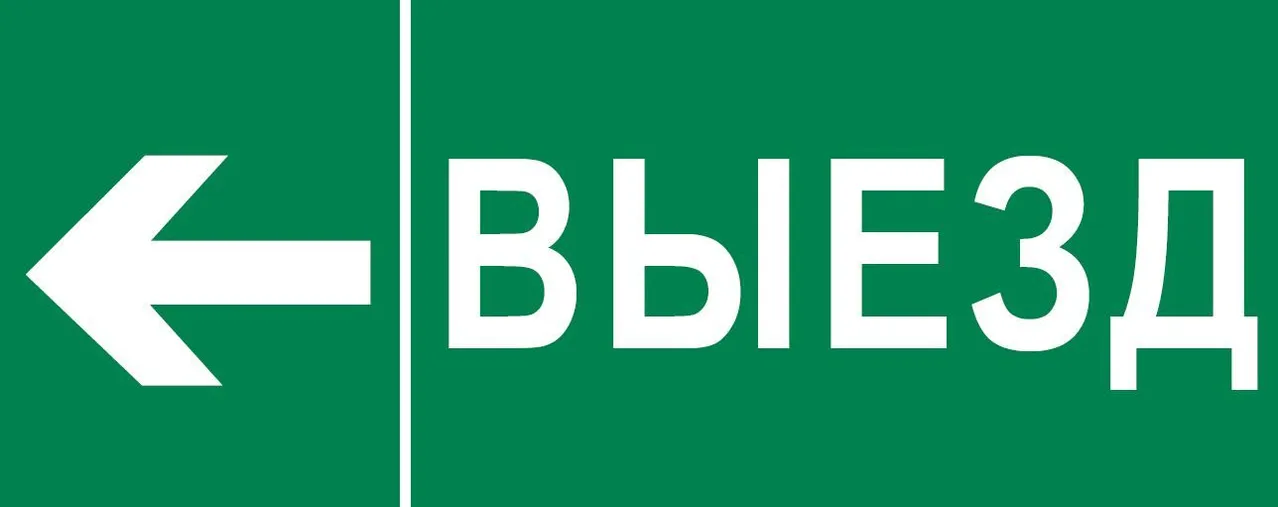 Пиктограмма "Выезд налево" 240х95мм (для SAFEWAY-10) pkal-03-05