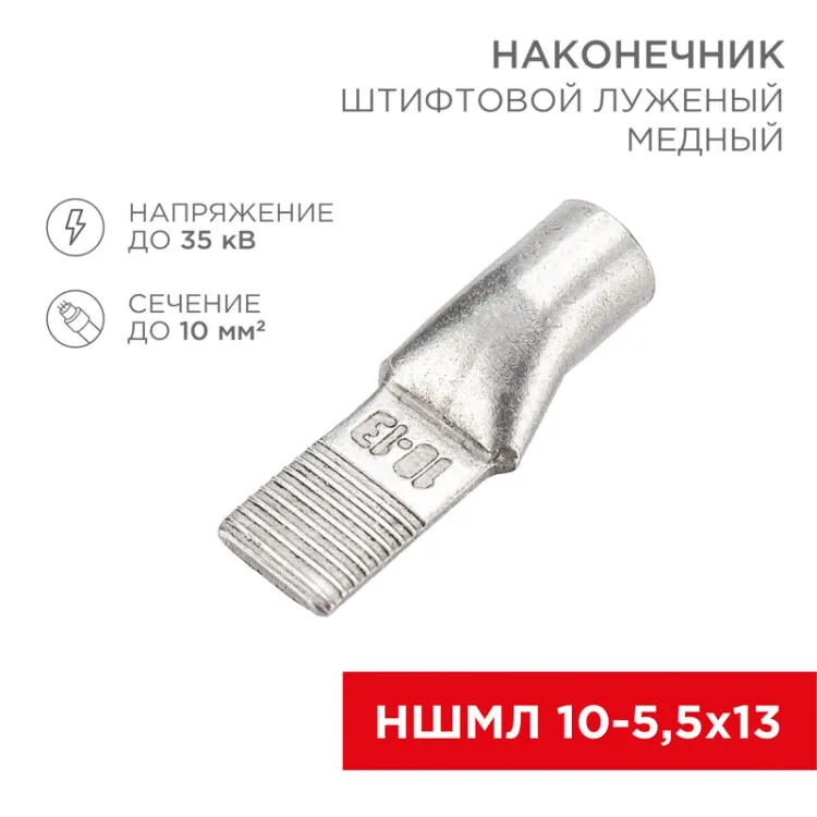 Наконечник штифтовой медный луженый НШМЛ 10-5,5х13 (10мм2 - 5,5мм) (в упак. 50 шт.) 07-8461