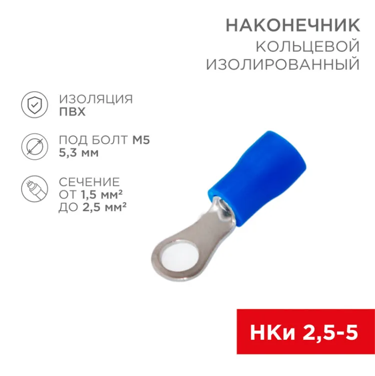 Наконечник кольцевой изолированный  5.3 мм 1.5-2.5мм2 (НКи 2.5-5/НКи2-5) синий, в упак. 10 шт. 06-0419-A