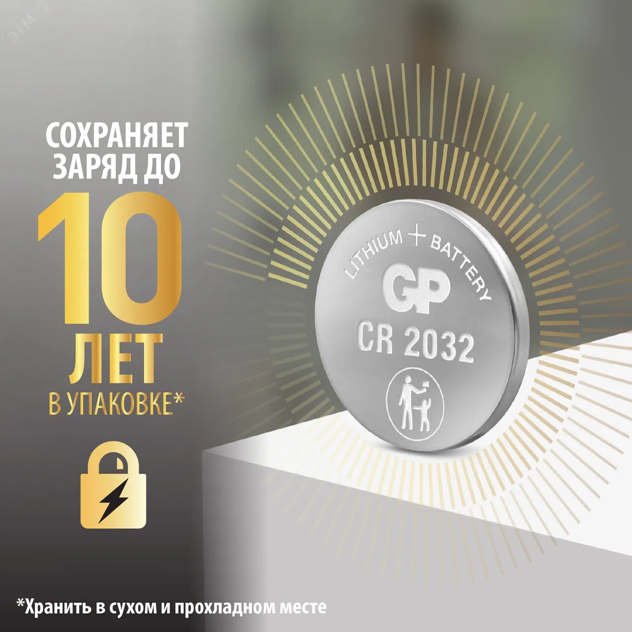 Батарейка дисковая литиевая GP Lithium CR2032 -  каждая в своем отрывном блистере 9036