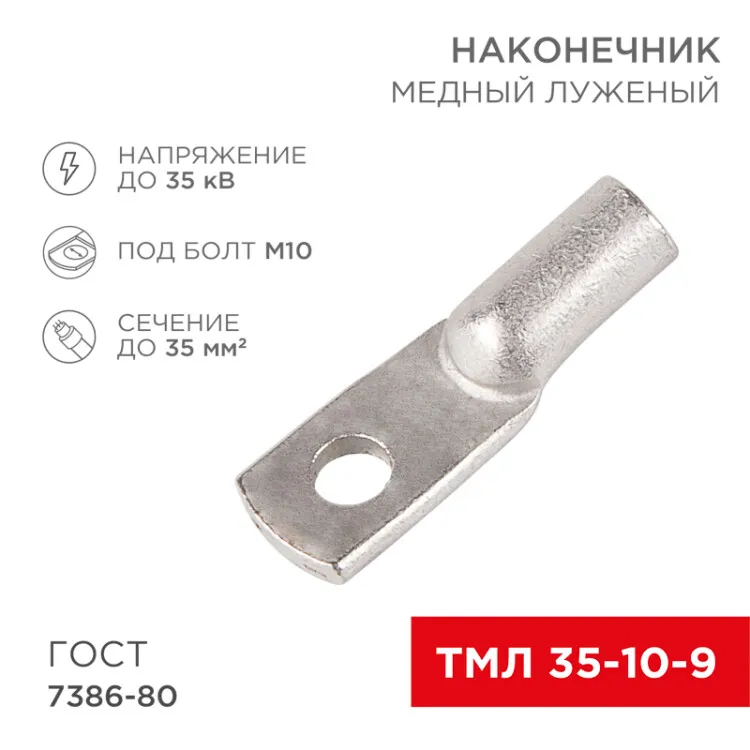 Наконечник медный луженый ТМЛ 35–10–9 (35мм2 - 9мм) ГОСТ 7386-80 (в упак. 50шт) 07-5317-3