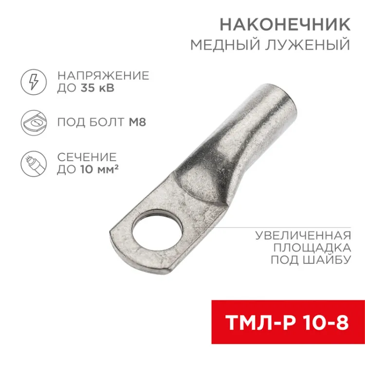 Наконечник медный луженый ТМЛ-Р 10–8 (10мм2 - 8мм) (в упак. 5 шт.) 07-5309-2