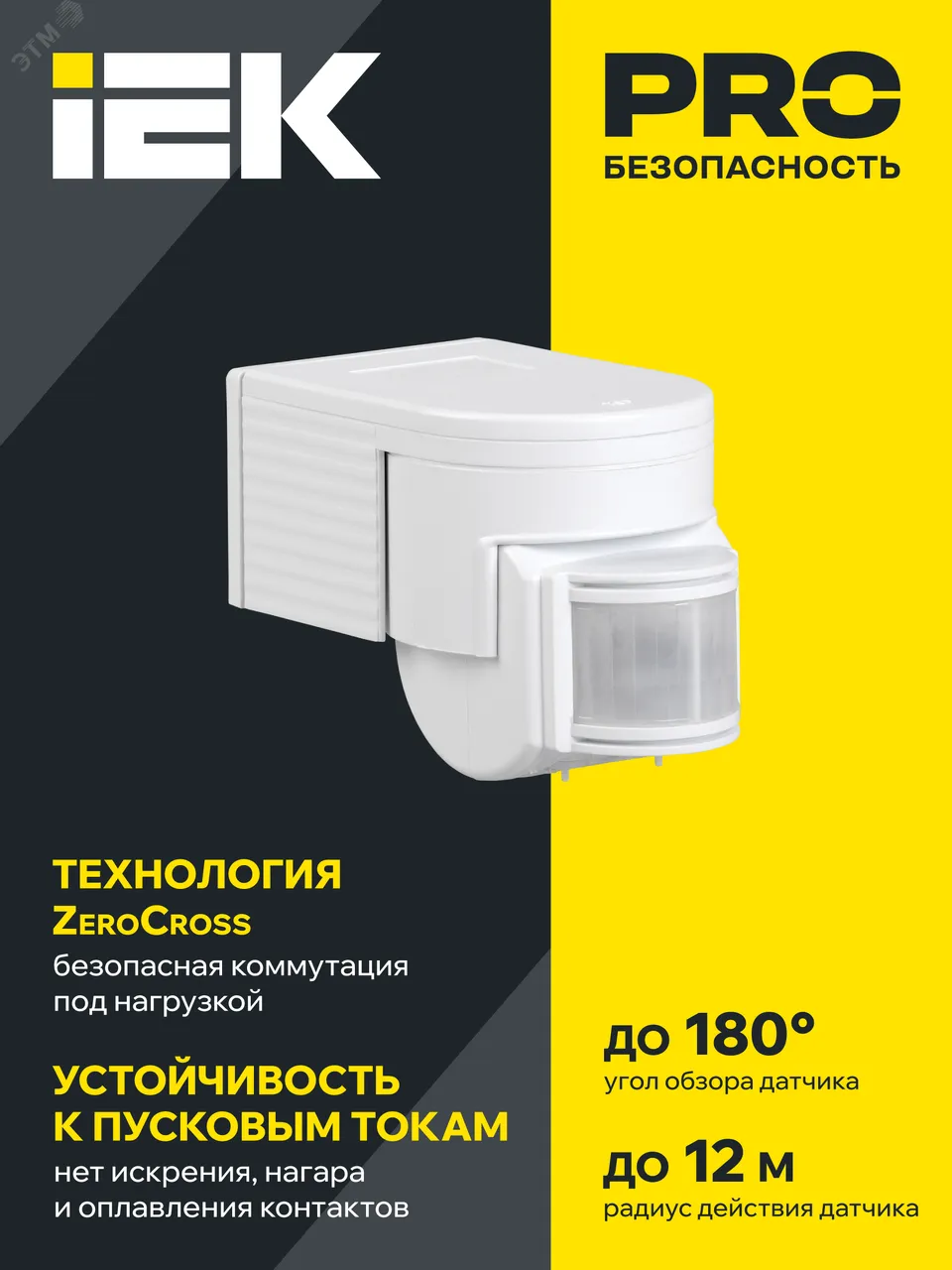 Детектор движения ДД 012 1100Вт угол обз. 180град. дальн. 12м IP44 бел. LDD10-012-1100-001
