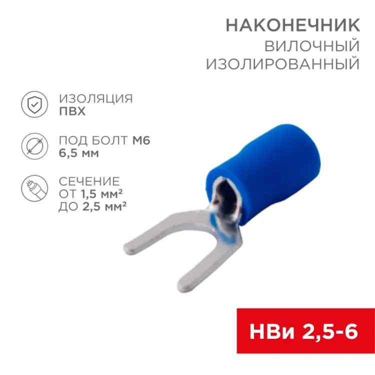 Наконечник вилочный изолированный 6.5 мм 1.5-2.5 мм2 (НВи 2.5-6/НВи 2-6) синий 08-0134