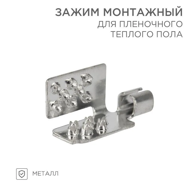 Монтажный зажим для пленочного пола (мин 50 шт/уп) 51-0504-5