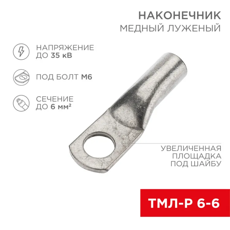Наконечник медный луженый ТМЛ-Р 6–6 (6мм2 - 6мм) (в упак. 100 шт.) 07-5306-6