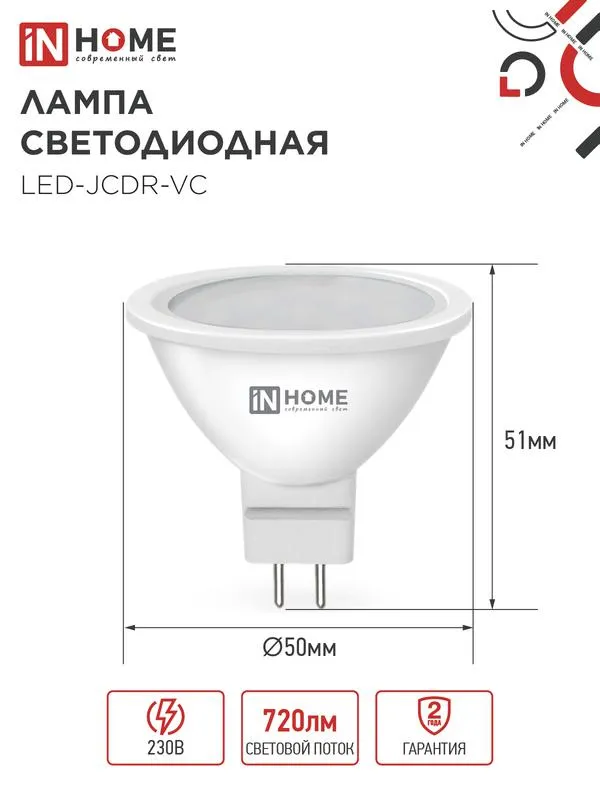Лампа светодиодная LED-JCDR-VC 8Вт рефлектор 3000К тепл. бел. GU5.3 720лм 230В 4690612020327
