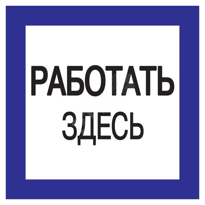 Самоклеящаяся этикетка: 150х150мм "Работать здесь" YPC20-RABZD-2-010