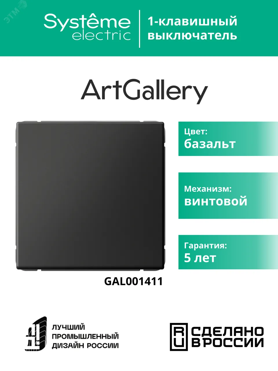 Выключатель 1-кл. ArtGallery (сх. 1) 10AX базальт SE GAL001411