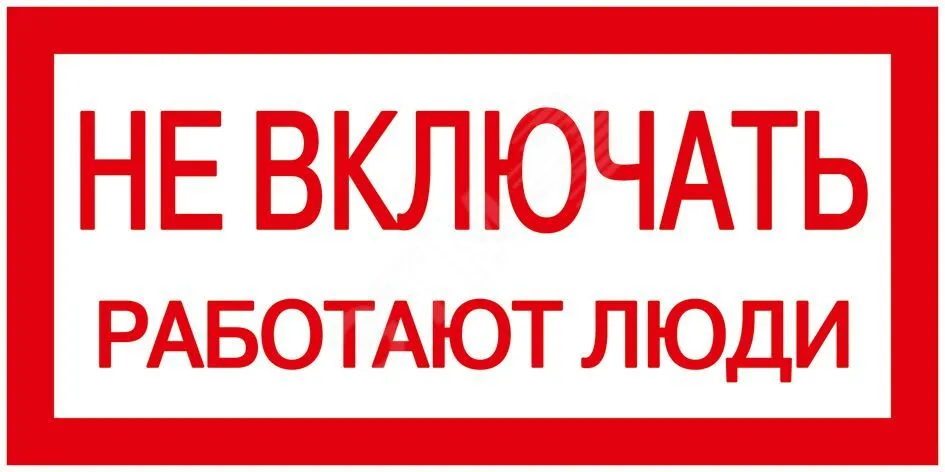 Знак "Не включать. Работают люди" 200х100 YPC10-NEVKL-5-010