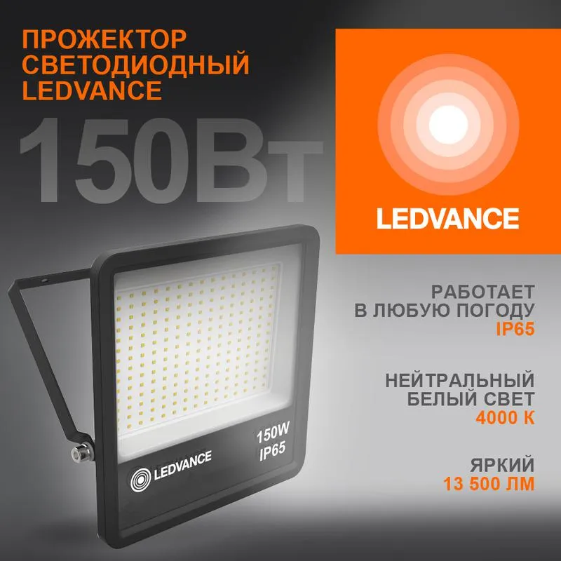 Прожектор светодиодный 150Вт 6500К IP65 13500лм ДО 4058075709430