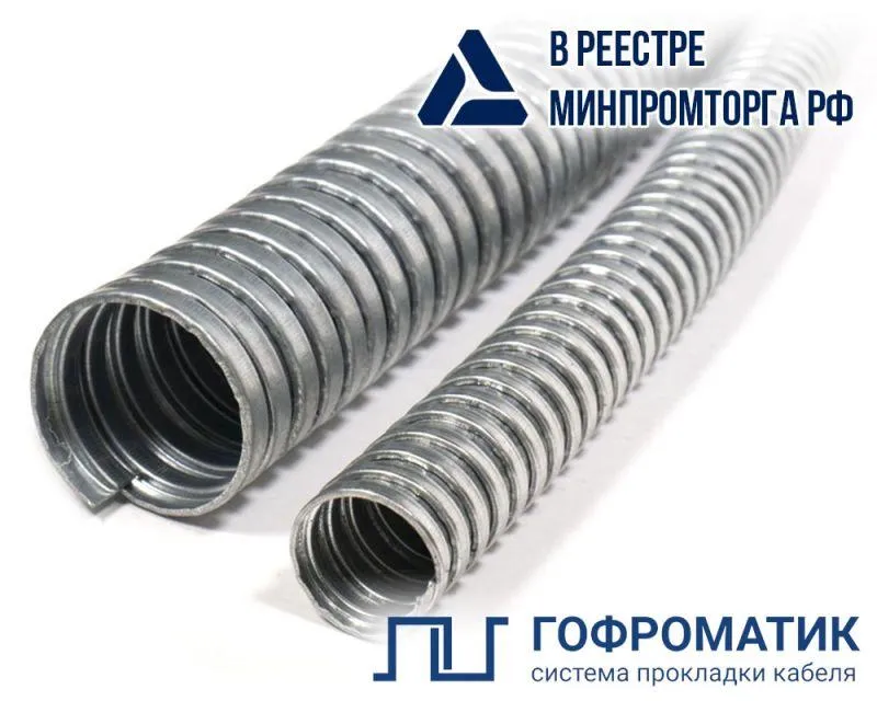 Металлорукав Р3-Ц 18 d18мм без протяжки (уп.50м) ГОФРОМАТИК/ zeta42520