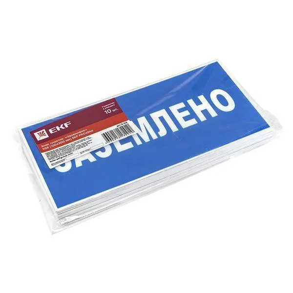 Знак пластик "Заземлено" S05 100х200мм PROxima pn-2-03