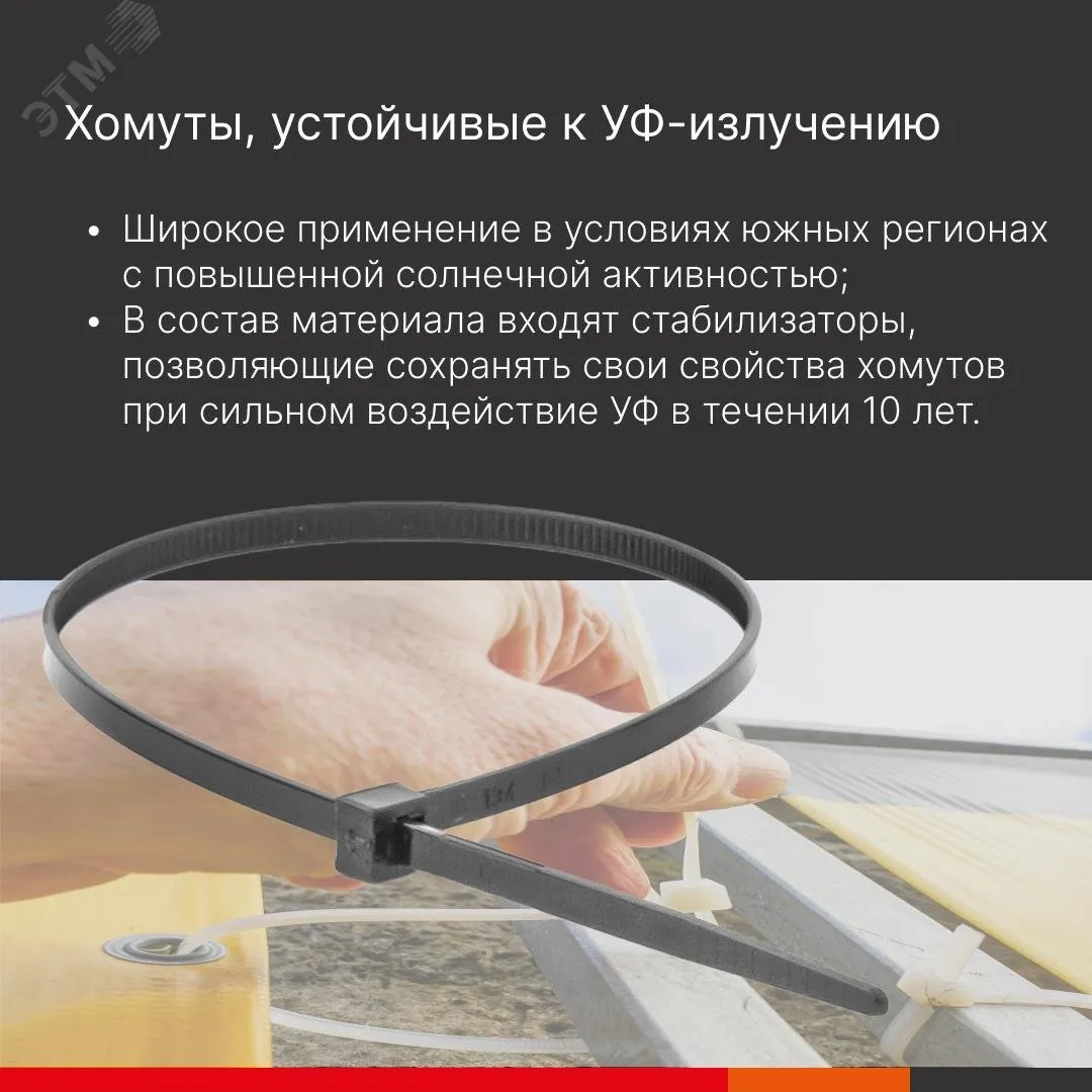 Хомут P6.6 устойчивый к УФ, черный, 7,5x750 25333UV
