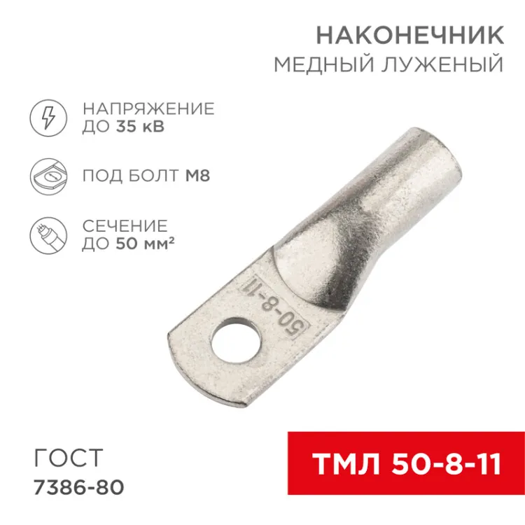 Наконечник медный луженый ТМЛ 50–8–11 (50мм2 - 8мм) ГОСТ 7386-80 (в упак. 5 шт.) 07-5322-4