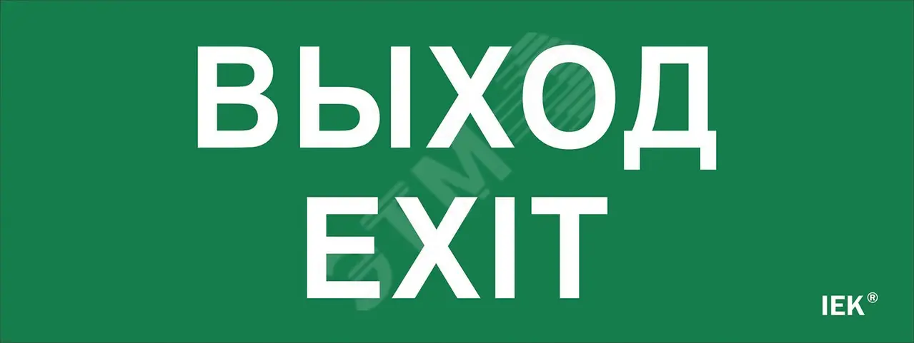 Этикетка самокл. 240х90мм "Выход-EXIT" LPC10-1-24-09-VYHD