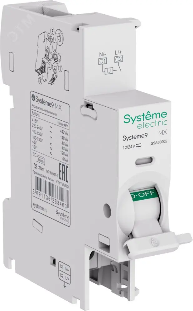 MX Расцепитель независимый 12-24В AC Systeme9 S9A50005