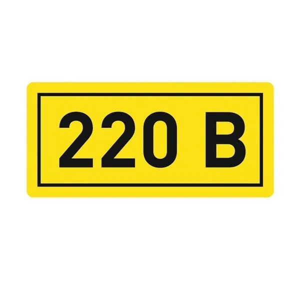 Наклейка "220В" 20х40мм PROxima an-2-18