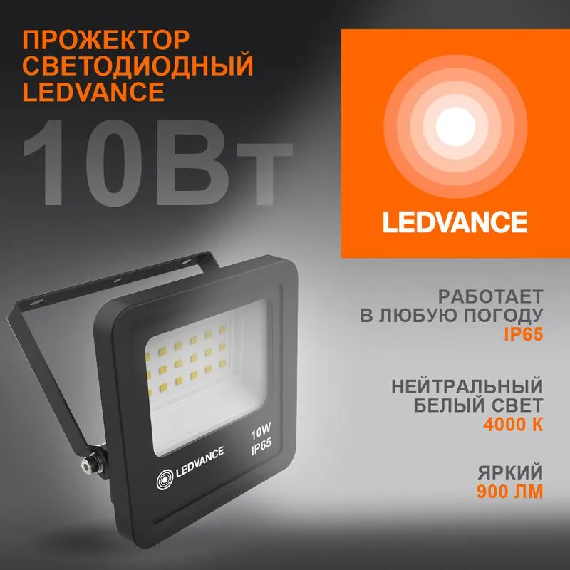 Прожектор светодиодный 10Вт 6500К IP65 900лм ДО 4058075709232