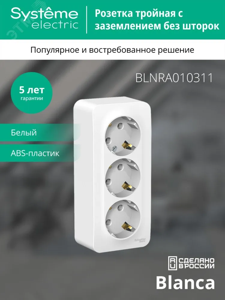Розетка 3-м ОП Blanca 16А IP20 250В с заземл. без защ. шторок с изолир. пластиной бел. SE BLNRA010311