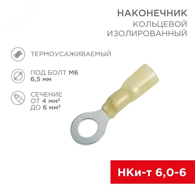 Наконечник кольцевой изолированный термоусаживаемый  6.5 мм 4-6 мм2 (НКи-т 6.0-6/НКи-т5,5-6) желтый 08-0058