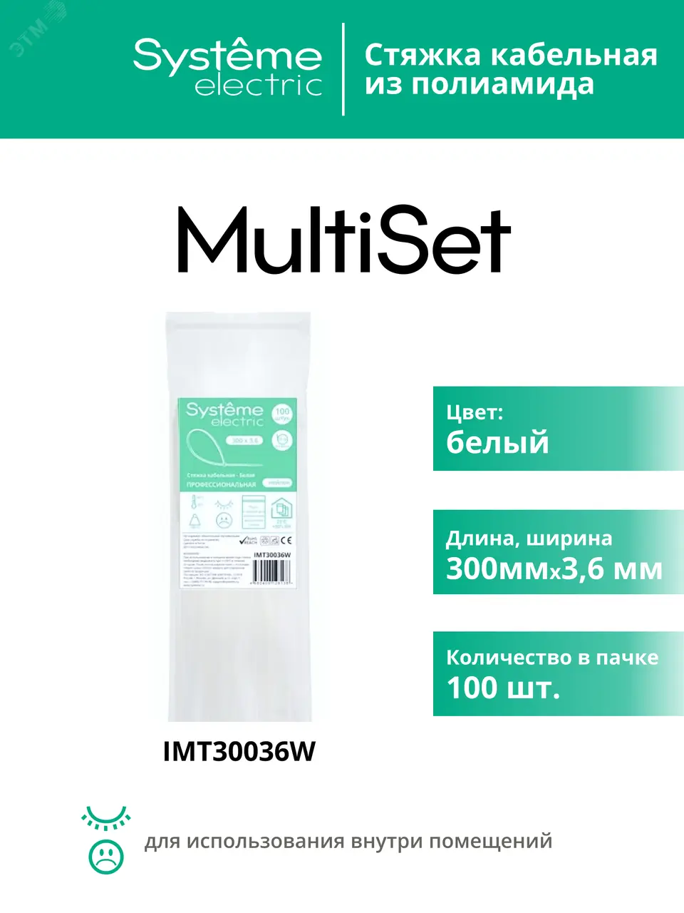 Стяжка кабельная MultiSet 300х3.6 Белая (100шт) IMT30036W
