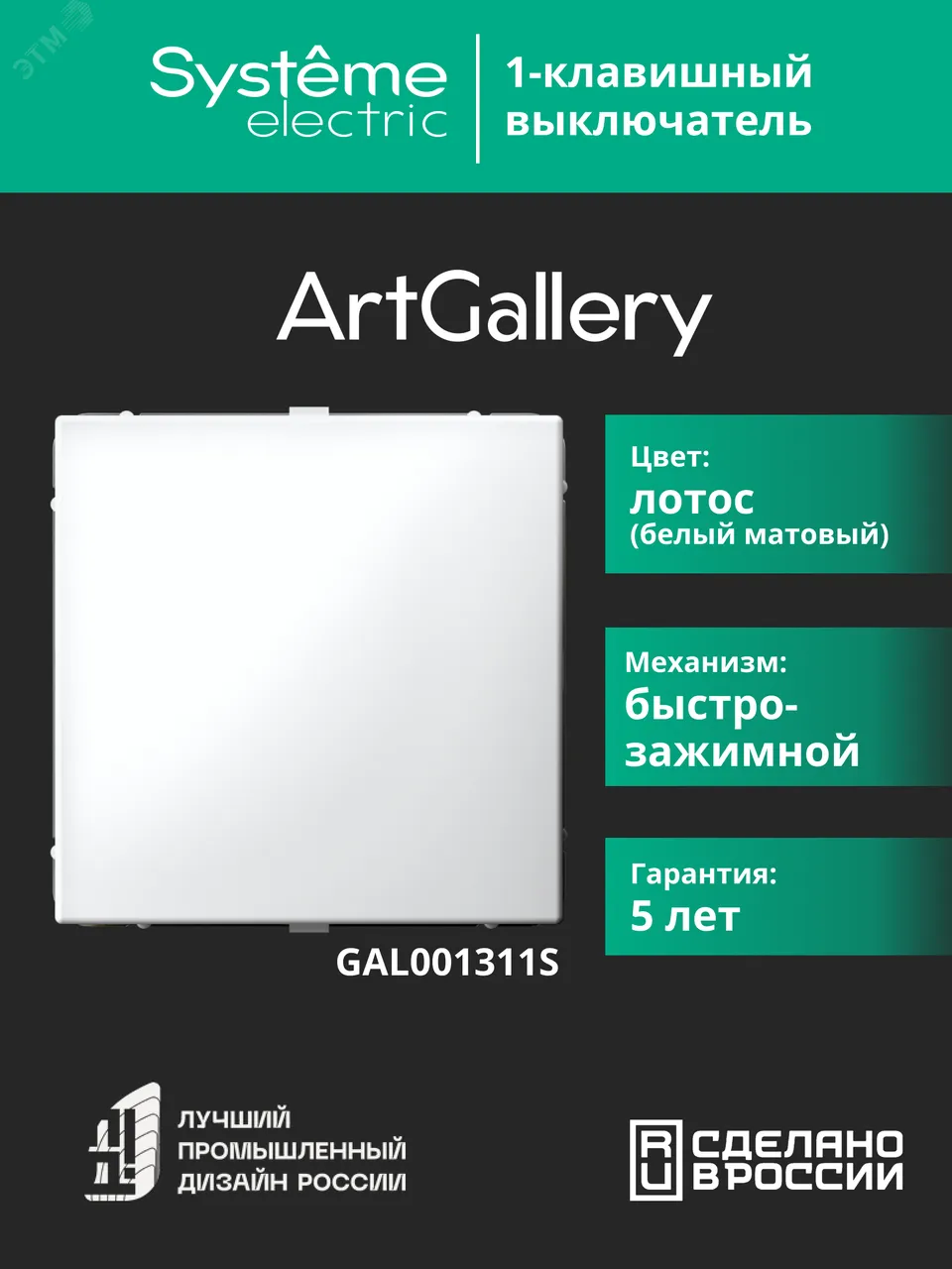 ARTGALLERY 1-клавишный ВЫКЛЮЧАТЕЛЬ, 10АХ, механизм, быстрозажимные клеммы, ЛОТОС GAL001311S