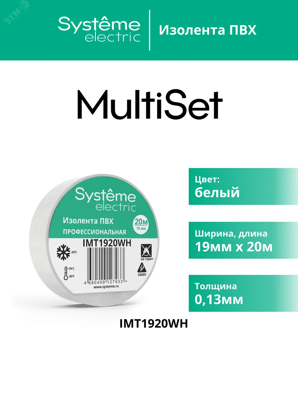 Изолента ПВХ 0.13х19мм (рул.20м) бел. SE IMT1920WH