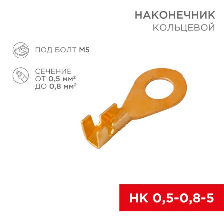 Наконечник кольцевой  5.2 мм, 0.5-0.8мм2, НК 5-0,5-0,8, в упаковке 10 шт. 06-0423-A