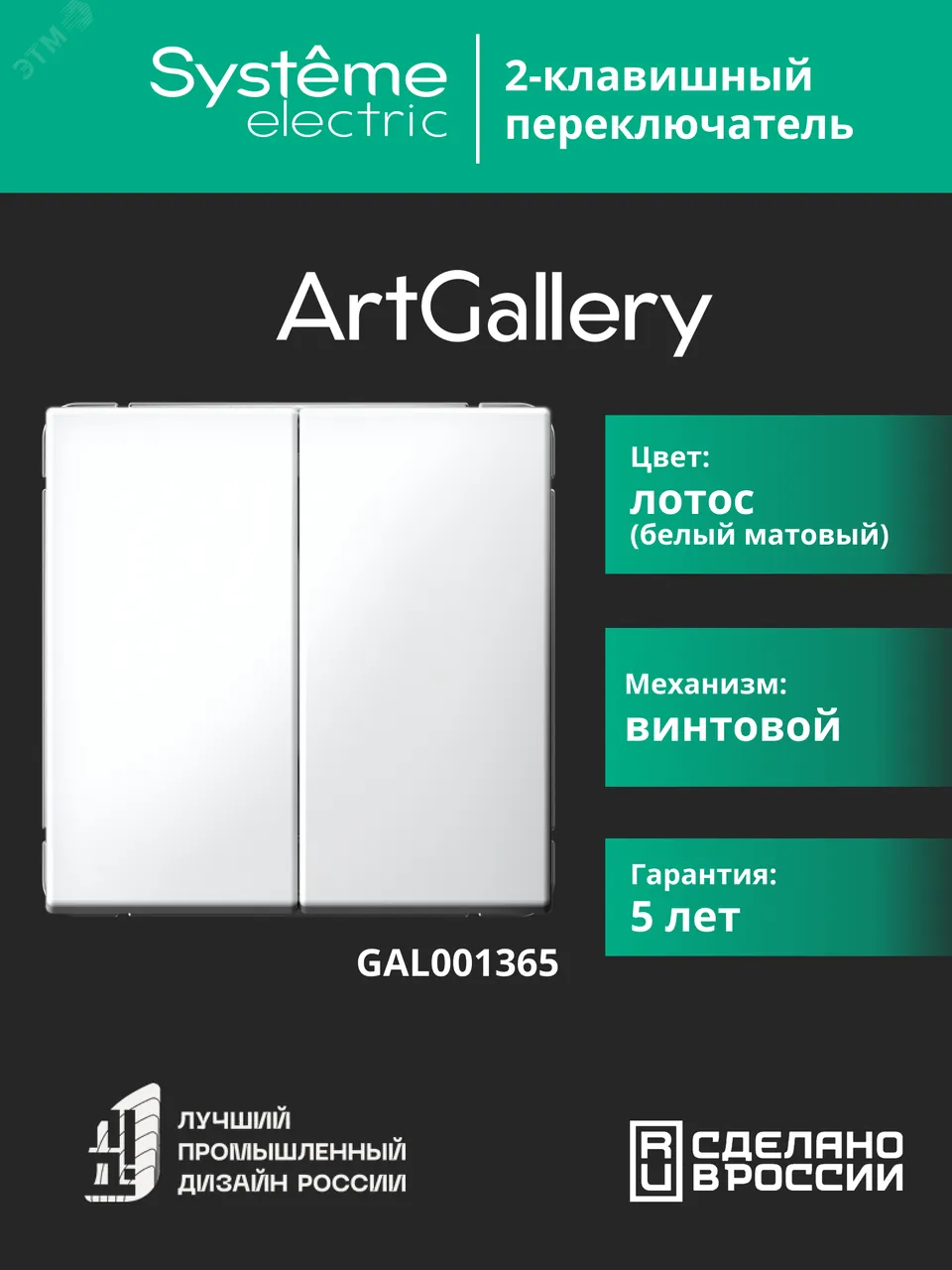 Переключатель 2-кл. ArtGallery (сх. 6/2) 10AX механизм лотос SE GAL001365
