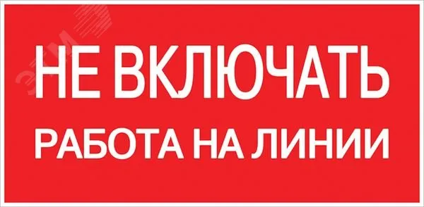 Наклейка "Не включать! Работа на линии" (100х200мм.) PROxima an-3-01
