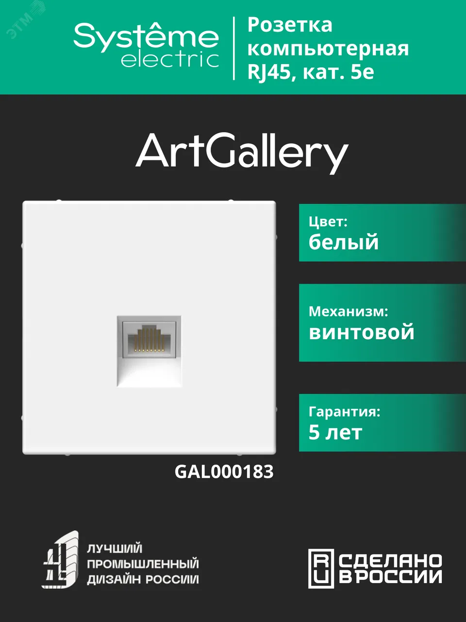 ARTGALLERY РОЗЕТКА компьютерная RJ45, кат. 5е, механизм, БЕЛЫЙ GAL000183