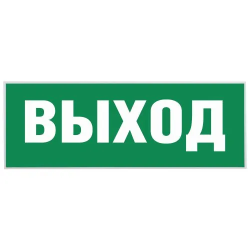 Самоклеящаяся этикетка INFO-SSA-111 "выход" SSA-101 Б0048480